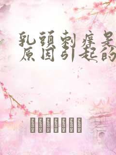 乳头刺痒是什么原因引起的