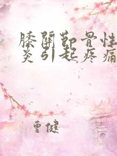 膝关节骨性关节炎引起疼痛的原因