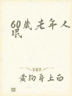60岁老年人失眠