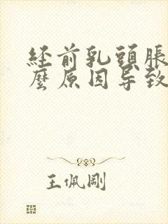 经前乳头胀痛什么原因导致的