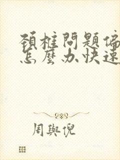 颈椎问题偏头痛怎么办快速缓解