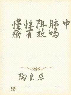 慢性阻肺中医治疗有效吗