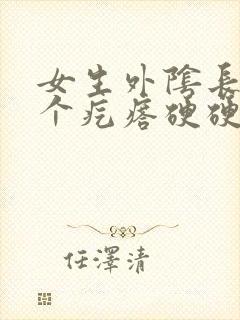 女生外阴长了一个疙瘩硬硬的