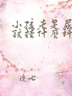 小孩老是尿床应该挂什么科