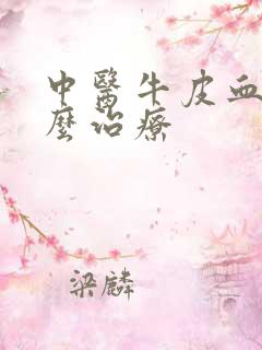 中医牛皮血癣怎么治疗