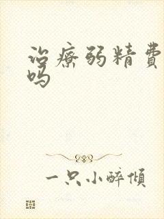 治疗弱精费用高吗