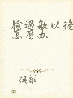 脸过敏以后脱皮怎么办