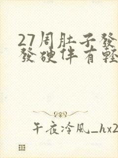 27周肚子发紧发硬伴有轻微疼痛