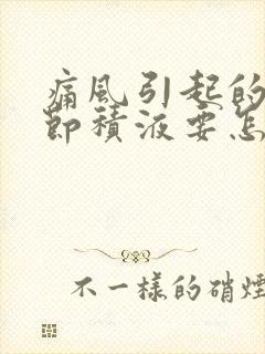 痛风引起的膝关节积液要怎么处理