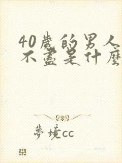 40岁的男人尿不尽是什么原因