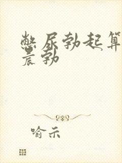 憋尿勃起算不算晨勃