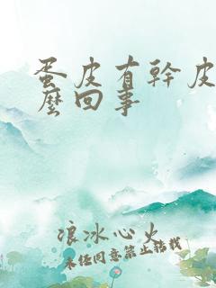 蛋皮有干皮是怎么回事