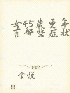 女45岁更年期有哪些症状