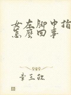 女左脚中指麻木怎么回事