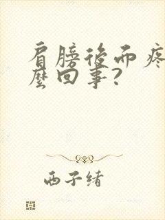 肩膀后面疼是怎么回事?