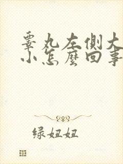 睾丸左侧大右侧小怎么回事