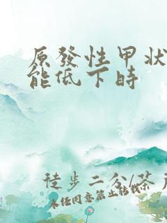 原发性甲状腺功能低下时