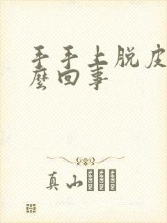 手手上脱皮是怎么回事