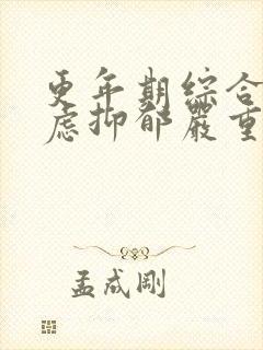 更年期综合征焦虑抑郁严重失眠咋治疗