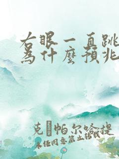 右眼一直跳是因为什么预兆周公解梦