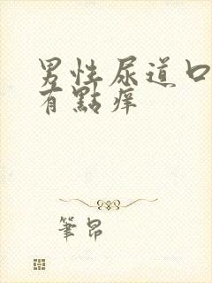 男性尿道口流脓有点痒