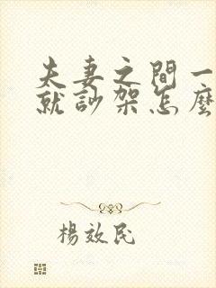 夫妻之间一交流就吵架怎么办