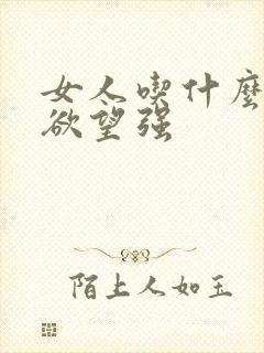 女人吃什么药性欲望强