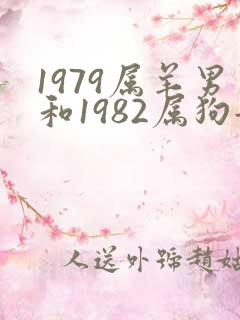 1979属羊男和1982属狗女婚配