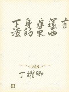 下身痒还有豆腐渣的东西