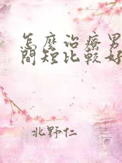 怎么治疗男性时间短比较好