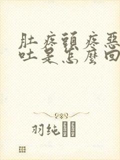 肚疼头疼恶心想吐是怎么回事