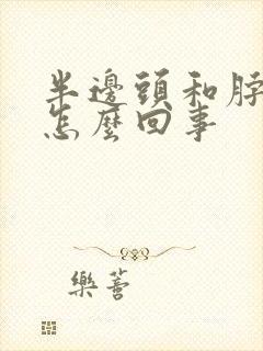 半边头和脖子疼怎么回事