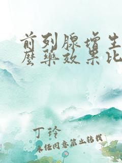 前列腺增生吃什么药效果比较好