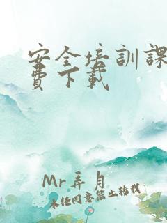 安全培训课件免费下载