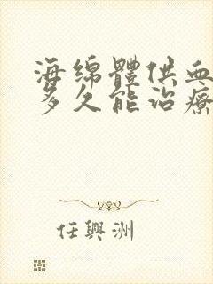 海绵体供血不足多久能治疗好