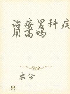 治疗男科疾病费用高吗