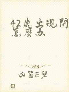 42岁出现闭经怎么办