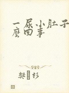 一尿小肚子疼怎么回事