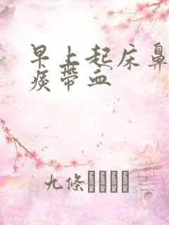 早上起床鼻腔有痰带血