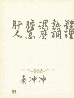 肝胆湿热体质的人怎么调理