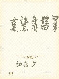 女性身体冒虚汗是怎么回事