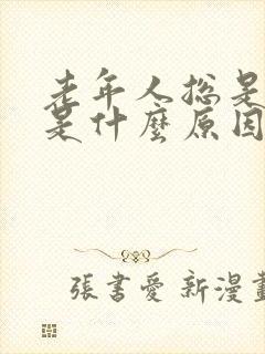 老年人总是尿频是什么原因