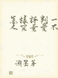 怎样评判一个男人究竟爱不爱你