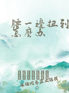 腰一边扭到筋了怎么办