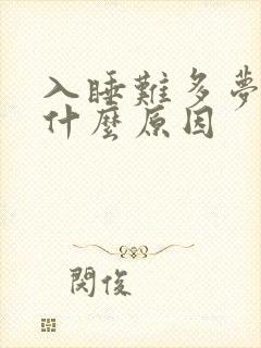 入睡难多梦易醒什么原因