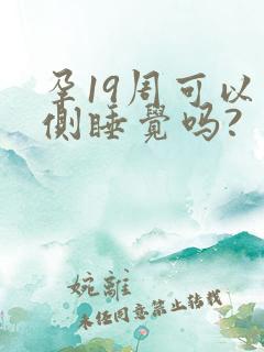 孕19周可以右侧睡觉吗?