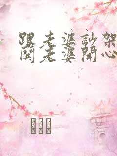 跟老婆吵架如何哄老婆开心