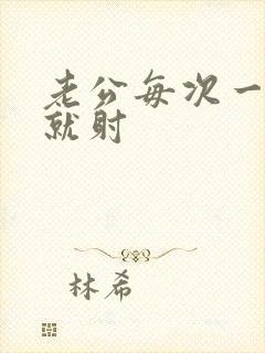 老公每次一进去就射