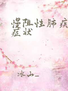 慢阻性肺疾病的症状