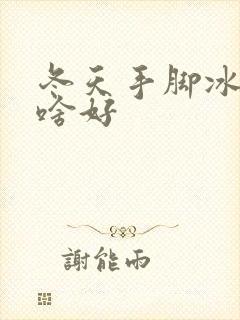 冬天手脚冰凉吃啥好